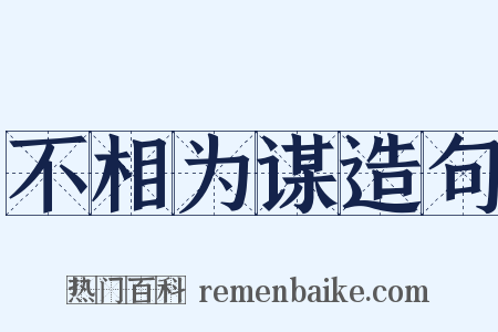 不相为谋造句是什么意思的图片